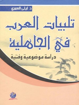 cover image of تلبيات العرب في الجاهلية